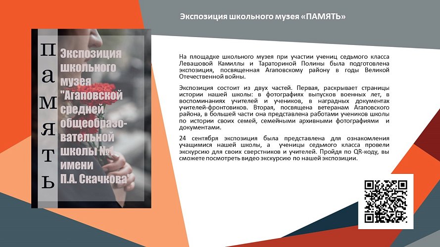 «Экспозиция школьного музея, посвященная Агаповскому району в годы Великой Отечественной войны «ПАМЯТЬ»